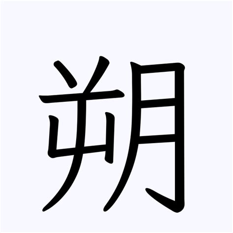 朔 名字|「朔」を含む名字（苗字）ランキング